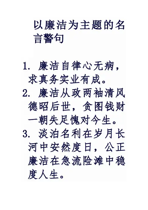 以廉洁为主题的名言警句