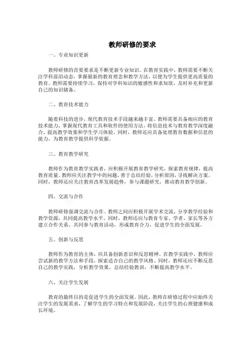教师研修的要求