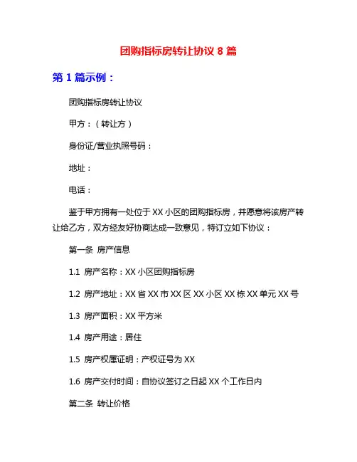 团购指标房转让协议8篇