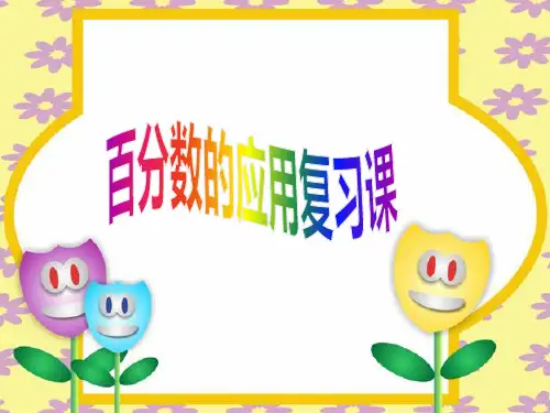 北师大版数学六年级上册百分数的应用整理和复习课件19张