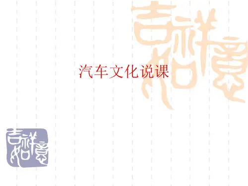 汽车文化说课课件