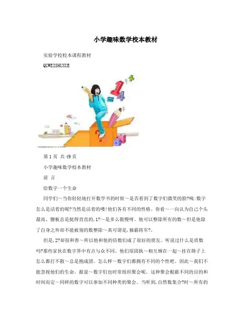 小学趣味数学校本教材