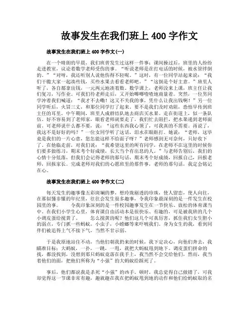 故事发生在我们班上400字作文