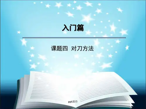 数控车床对刀方法  ppt课件