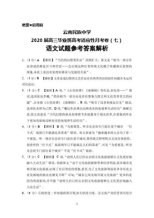 云南民族中学2020届高三高考适应性月考卷(七)语文答案解析