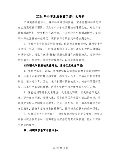 2024年小学素质教育工作计划范例(五篇)