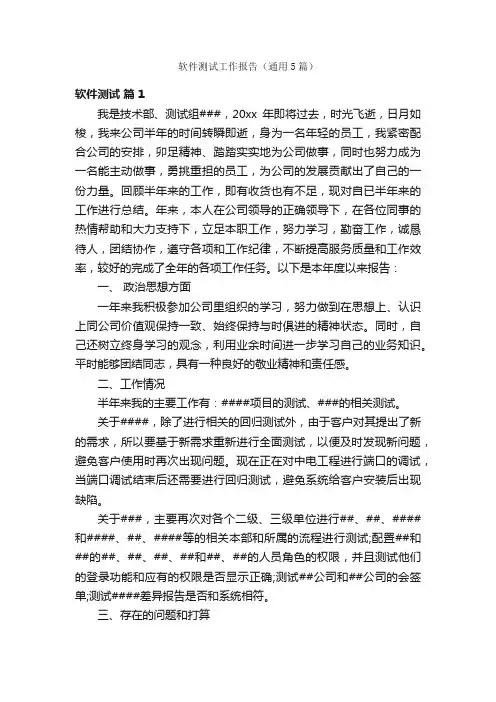 软件测试工作报告（通用5篇）