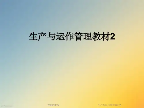 生产与运作管理教材2