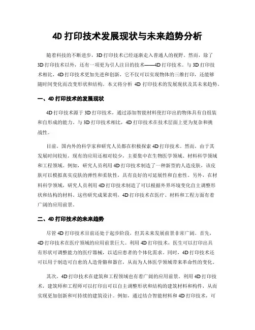4D打印技术发展现状与未来趋势分析