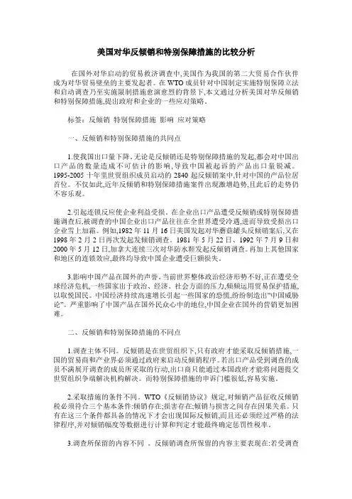 美国对华反倾销和特别保障措施的比较分析