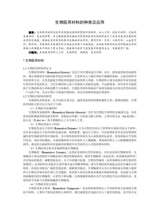 生物医用材料的种类及应用