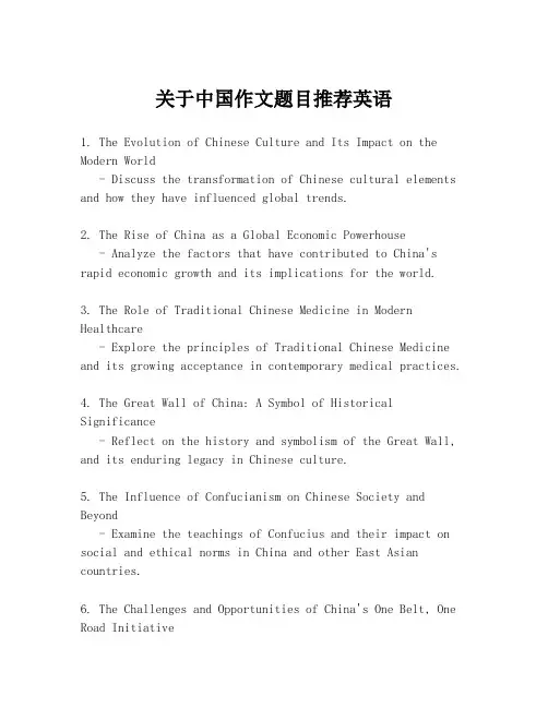 关于中国作文题目推荐英语