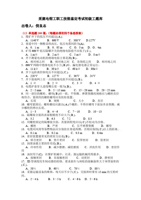 采掘电钳工职工技能鉴定考试初级工题库