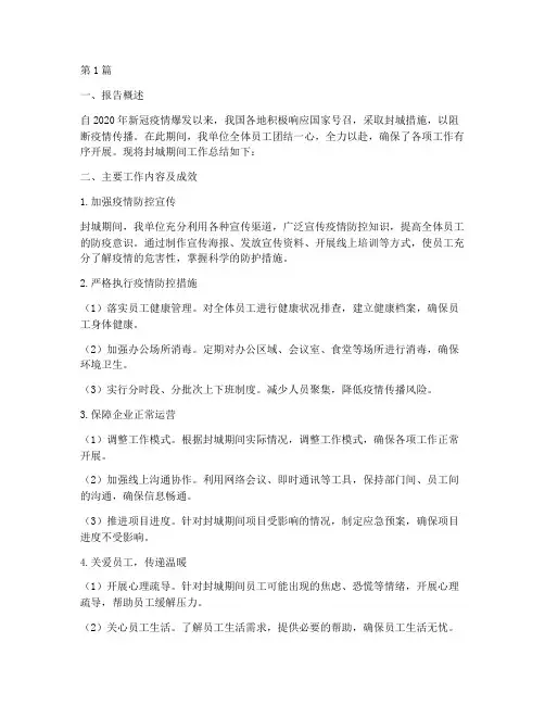 封城期间工作总结报告范文(3篇)