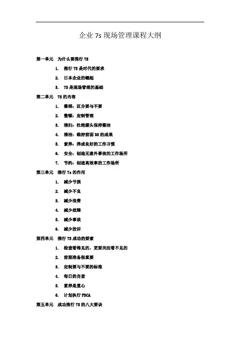 7S现场管理课程大纲