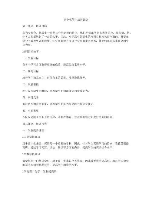 高中优等生培训计划