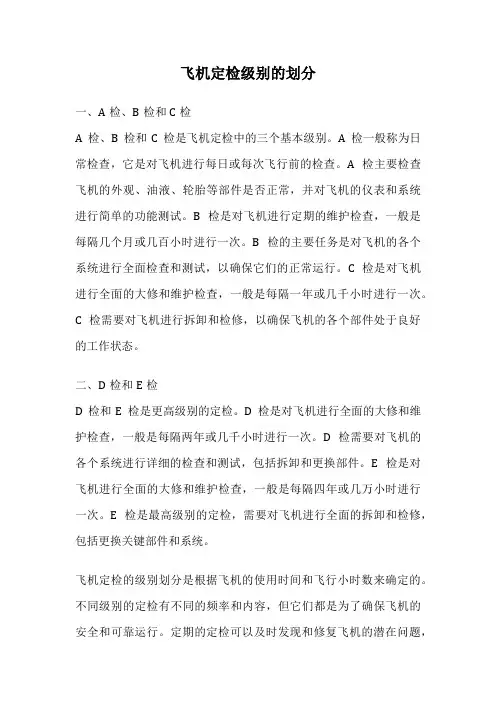 飞机定检级别的划分