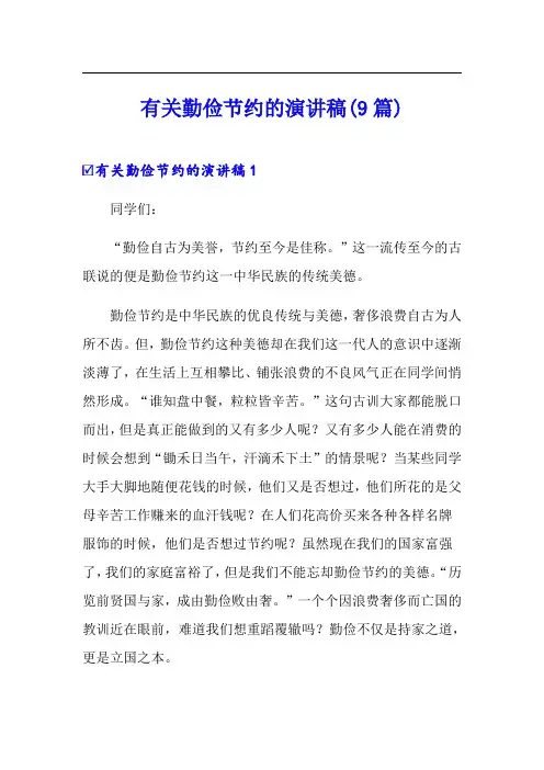 有关勤俭节约的演讲稿(9篇)