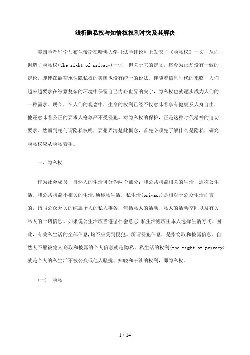 浅析隐私权与知情权权利冲突及其解决