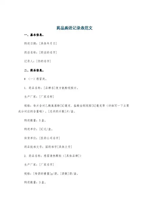 药品购进记录表范文