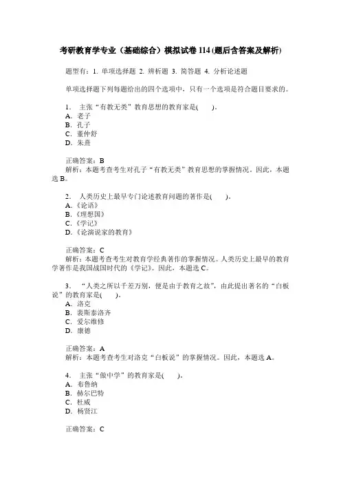 考研教育学专业(基础综合)模拟试卷114(题后含答案及解析)