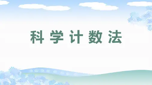 人教版七年级数学上册《科学计数法》PPT