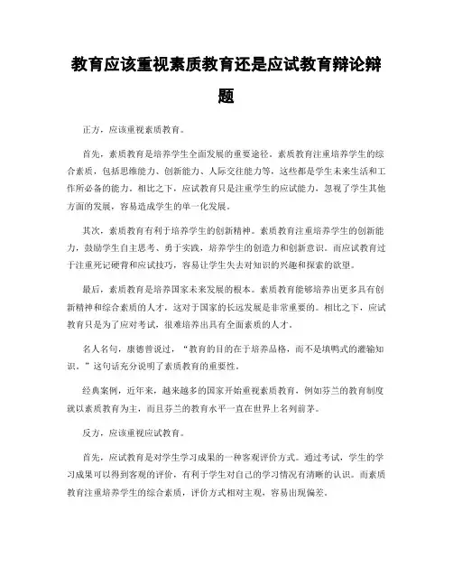 教育应该重视素质教育还是应试教育辩论辩题