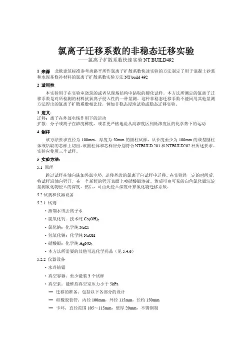 混凝土电通量氯离子迁移系数的非稳态迁移试验