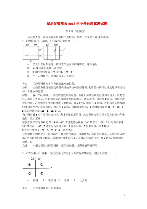 湖北省鄂州市2015年中考地理真题试题(含解析)