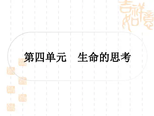 初中毕业道德与法治七年级上册作业 第四单元 生命的思考