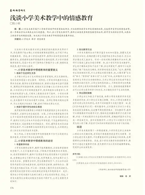 浅谈小学美术教学中的情感教育