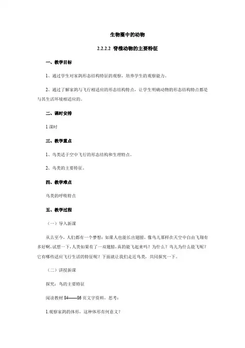 2018济南版生物七年级上册2.2.2.2《脊椎动物的主要类群》教案.docx