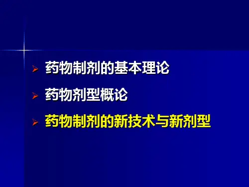 第十六章固体分散体