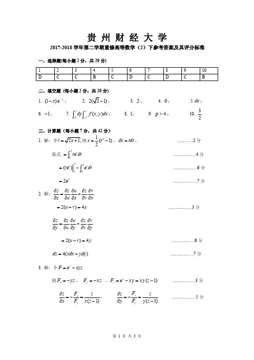 【大学资料】贵州财经大学2017-2018第二学期高等数学(2)下重修参考答案