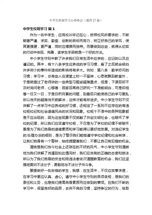 中学生校规学习心得体会（通用17篇）