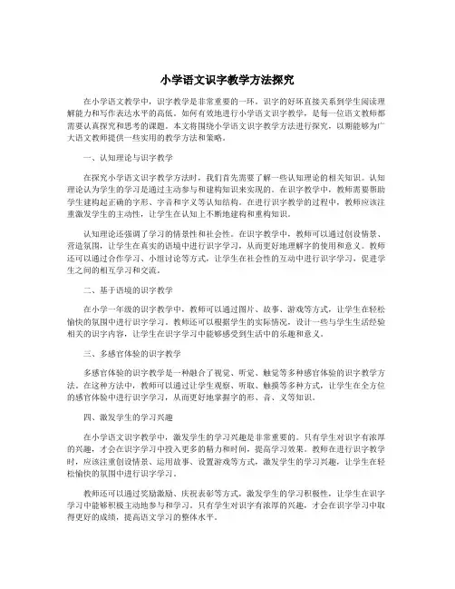 小学语文识字教学方法探究