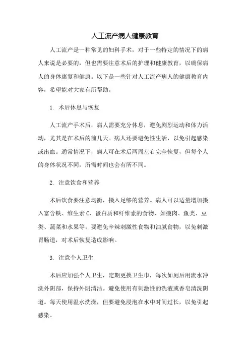人工流产病人健康教育