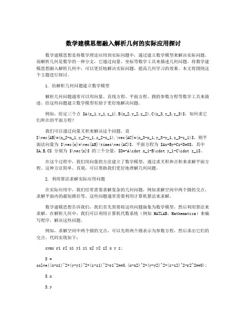 数学建模思想融入解析几何的实际应用探讨