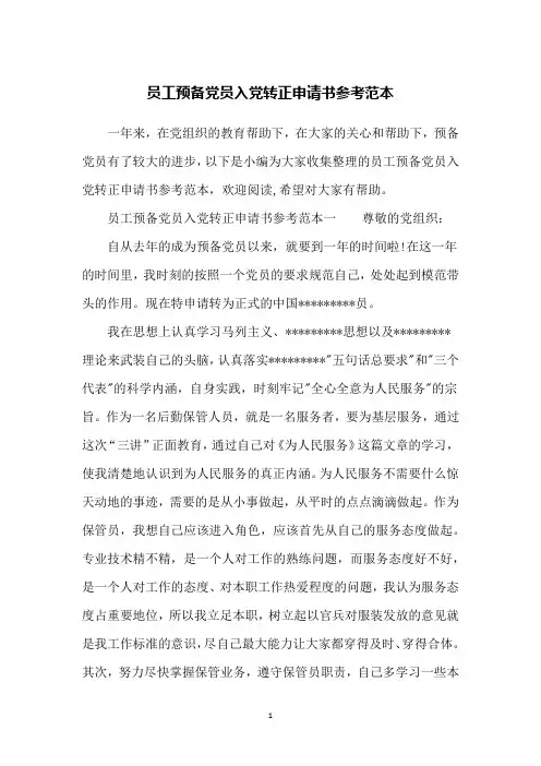 员工预备党员入党转正申请书参考范本
