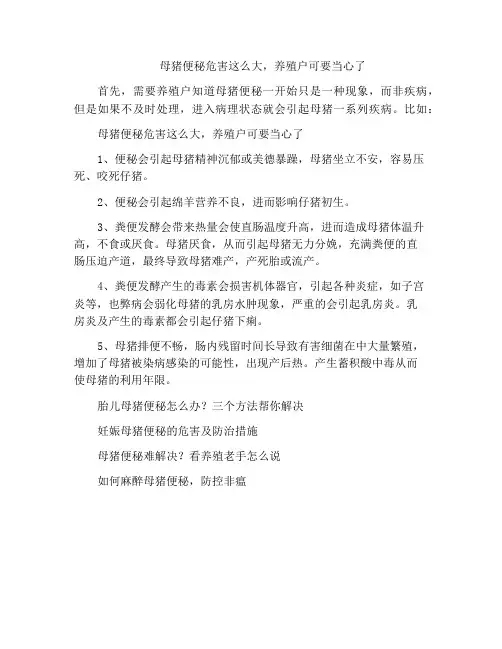 母猪便秘危害这么大,养殖户可要当心了