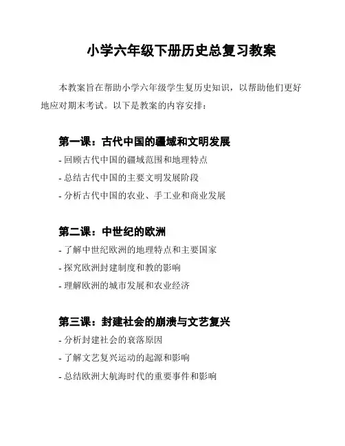 小学六年级下册历史总复习教案