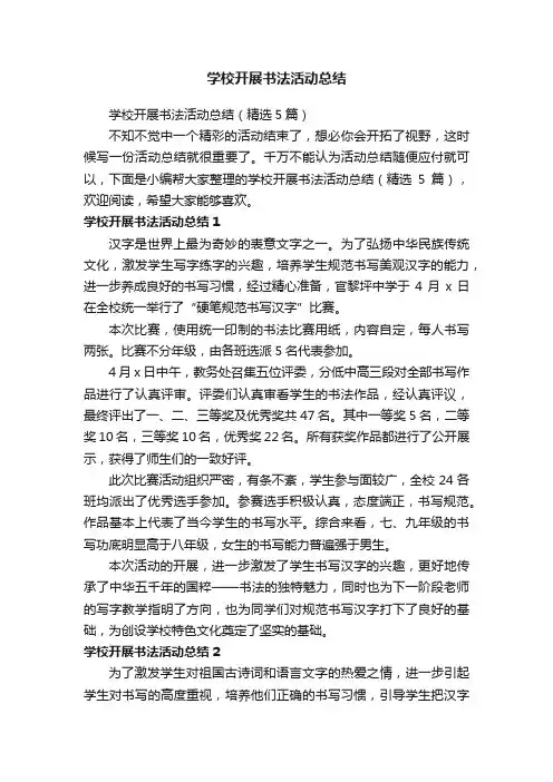 学校开展书法活动总结（精选5篇）