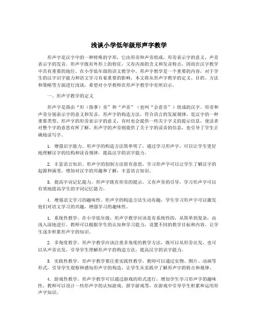浅谈小学低年级形声字教学