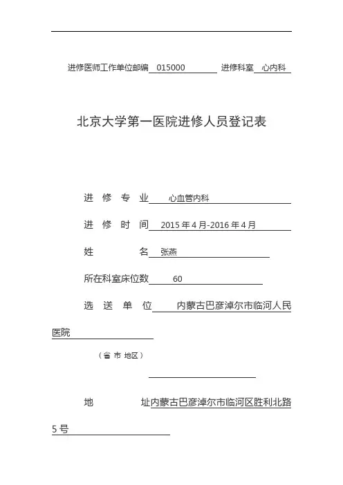 北京大学第一医院进修人员申请表