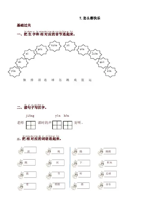 2020新人教部编版一年级语文下册同步测试-7.怎么都快乐-有答案