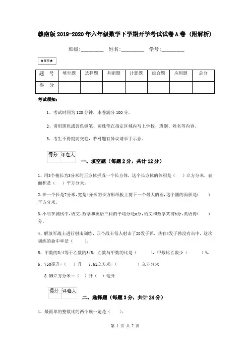 赣南版2019-2020年六年级数学下学期开学考试试卷A卷 (附解析)