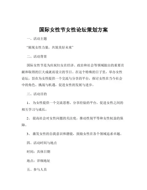 国际女性节女性论坛策划方案