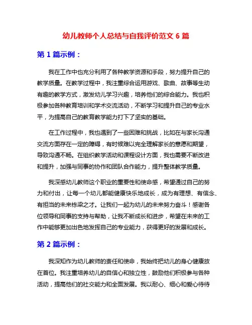 幼儿教师个人总结与自我评价范文6篇