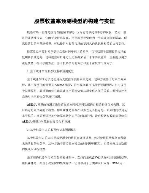 股票收益率预测模型的构建与实证