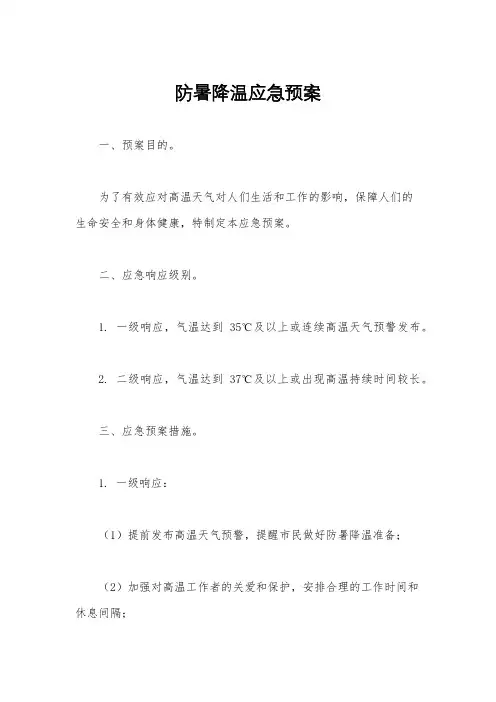防暑降温应急预案